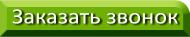 Заказать звонок Заказать звонок