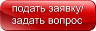 Заказать звонок